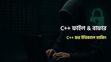 C++ এ ফাইল এবং বাফার | C++ for Ethical Hacking | SpylerBD