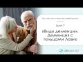 Деменция. Виды деменции. Деменция с тельцами Леви.