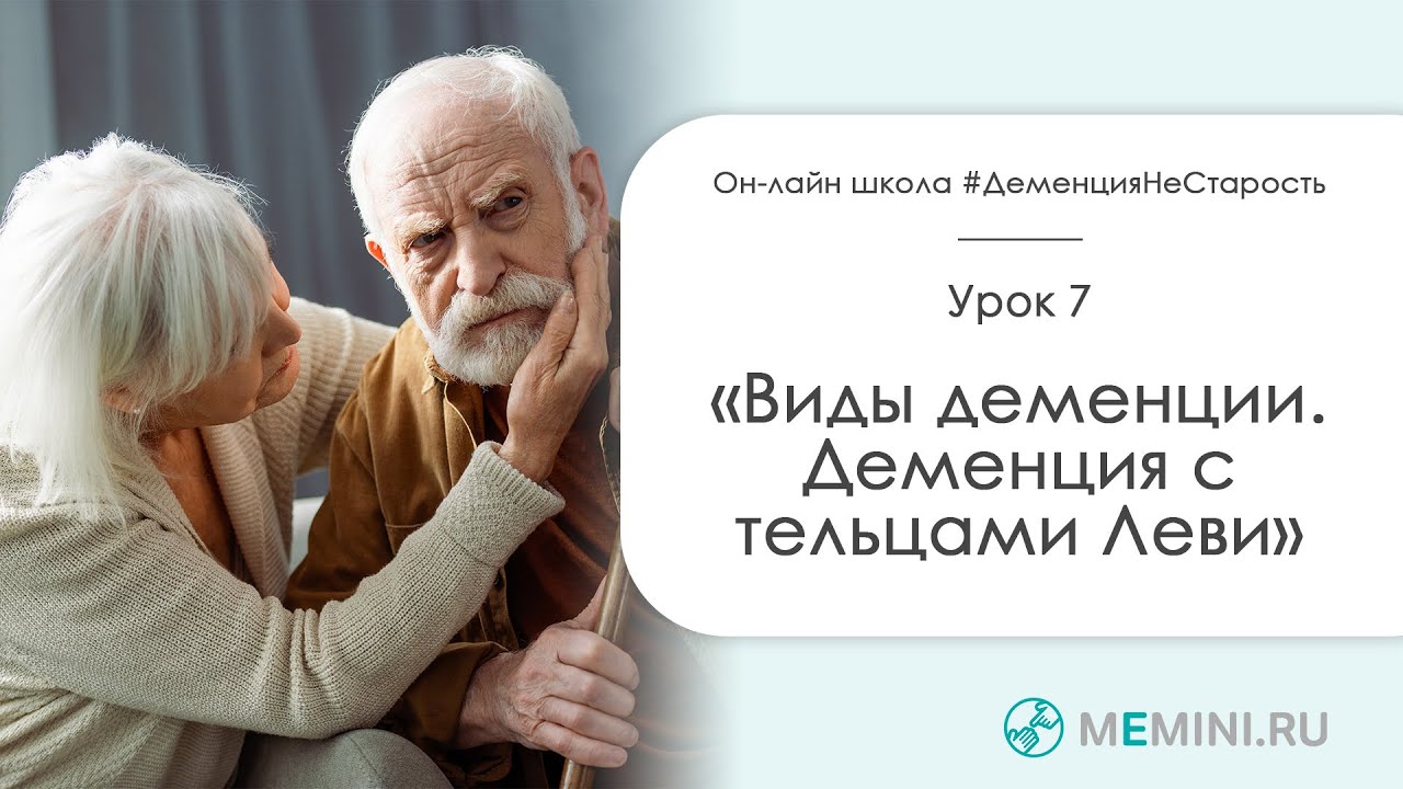 Деменция. Виды деменции. Деменция с тельцами Леви.