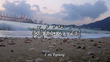 القارئ سلمان العتيبي - {وإذا مس الإنسان ضر دعا ربه منيبا إليه ثم إذا خوله نعمة منه} - {سورة الزمر}