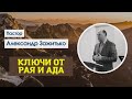 Ключи от Рая и Ада  // Пастор Александр Зажитько