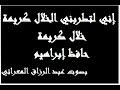 إني لتطربني الخلال كريمة ـ خلال كريمة ـ بصوت عبد الرزاق المعراتي