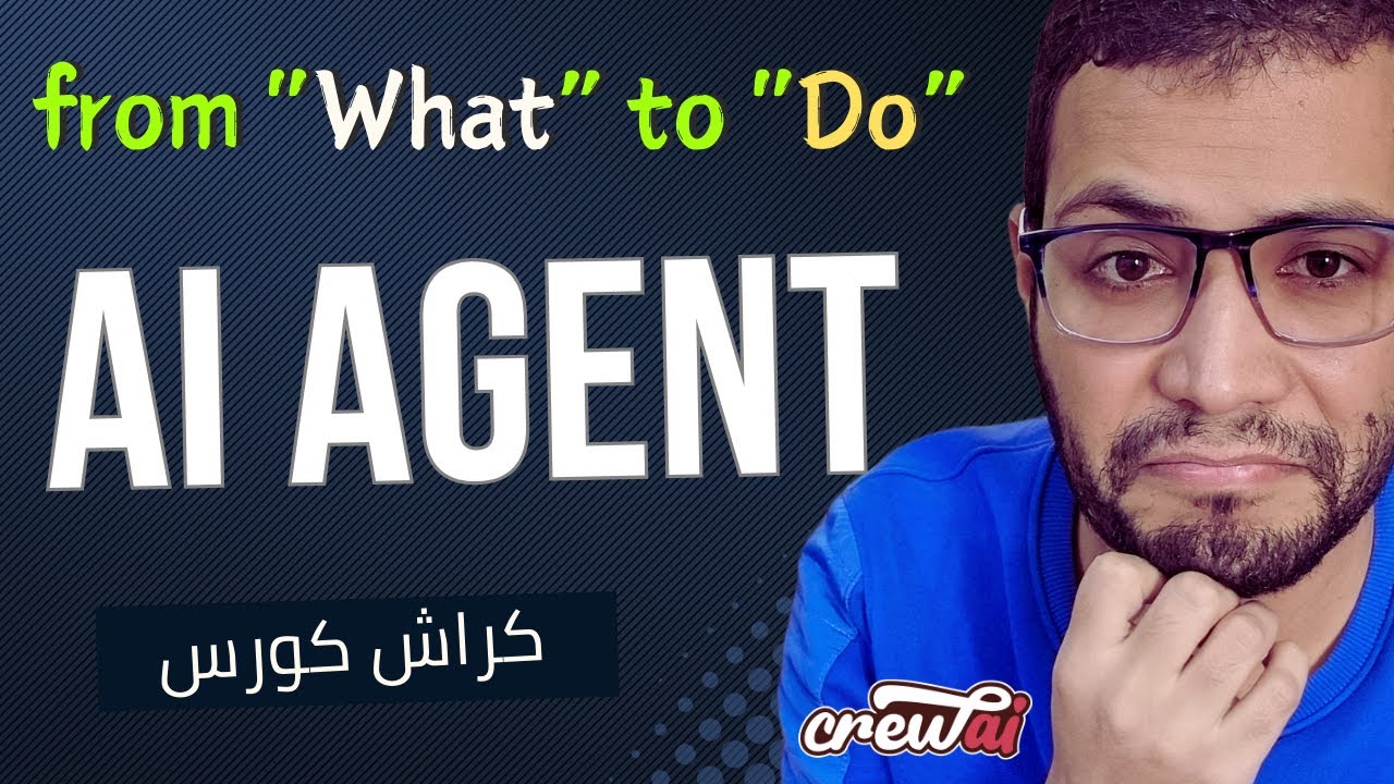 AI Agents using CrewAI Course | From (What) to (Do) | كورس وكلاء الذكاء الاصطناعي