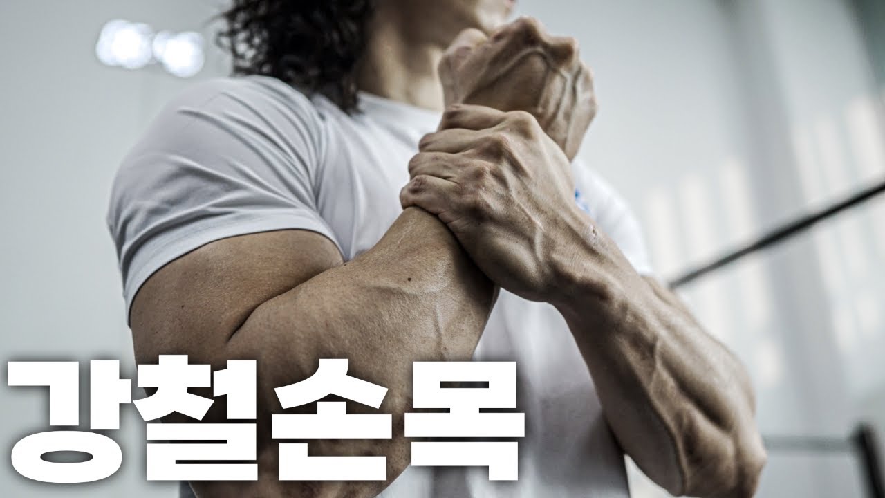 압도적인 손목을 원한다면 꼭 봐야할 영상ㅣ근력강화, 운동법, 루틴 추천