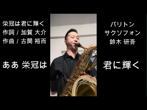 バリトンサックス_栄冠は君に輝く_高校野球_夏の甲子園
