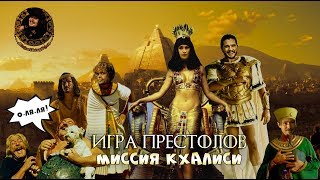 Игра Престолов: Миссия Кхалиси (MichaelKingShow) Игра Престолов: Миссия Кхалиси (MichaelKingShow)