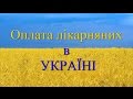 Оплата больничных в Украине от А до Я или как оплатить больничный без проблем