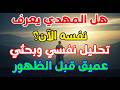 Does The Mahdi Know Himself Now A Deep Psychological And Research Analysis Before His Appearance 