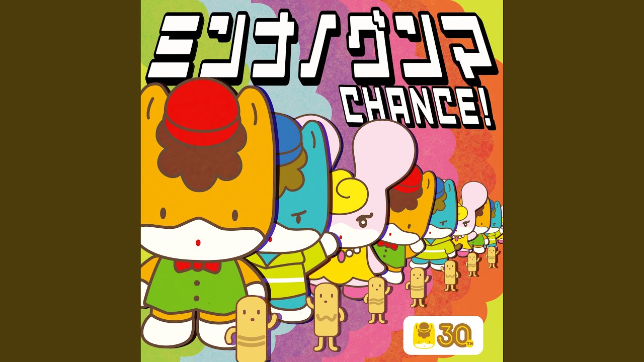 ミンナノグンマ CHANCE！