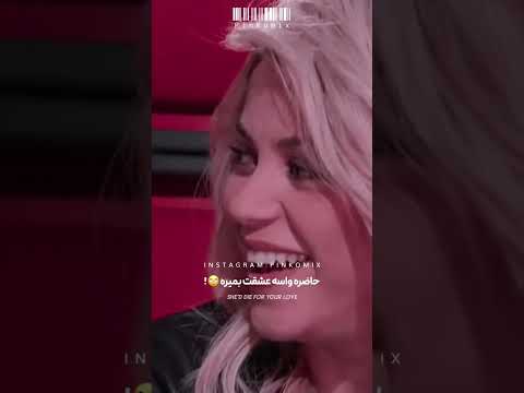 فک کن جلوی شکیرا آهنگ خودشو اجرا کنی و پشماش بریزه چطور بود صداش