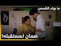 الحلقة 27  | G&uuml;neşi beklerken &ndash; ما وراء الشمس | الست بهيجة عطت باسل هدية مميزة!