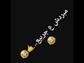 مبردش على جربيع