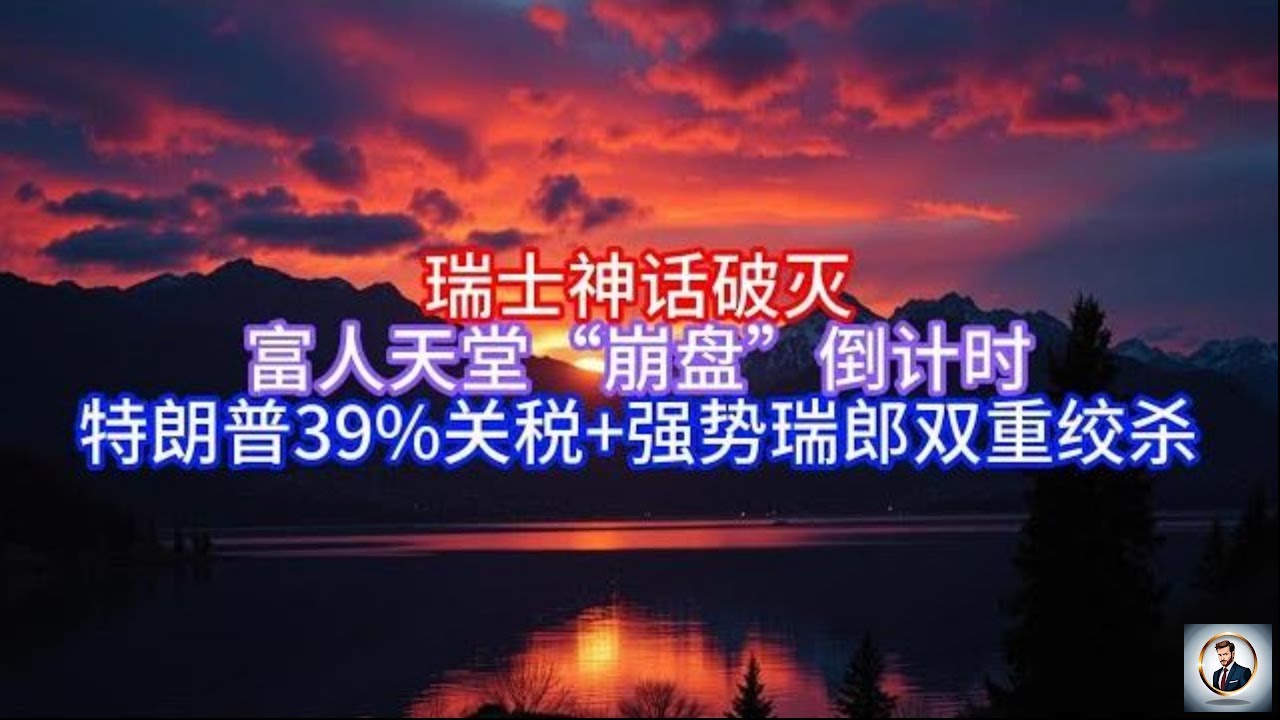 Boss说欧洲】瑞士神话破灭，富人天堂“崩盘”倒计时，特朗普39%关税+强势瑞郎双重绞杀- YouTube