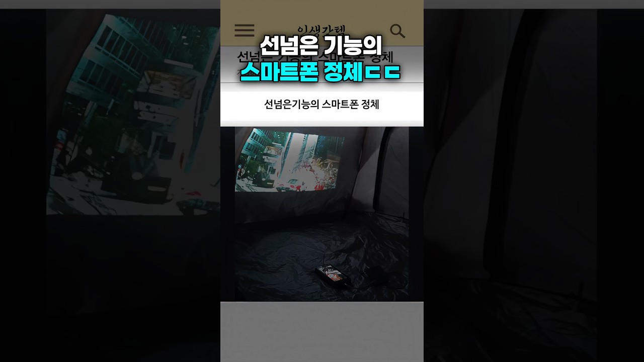 선넘은 기능의 스마트폰 정체ㄷㄷ