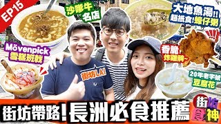 【長洲美食】街坊推介！4間必食名店｜超濃郁沙嗲牛老字號+大地 ...