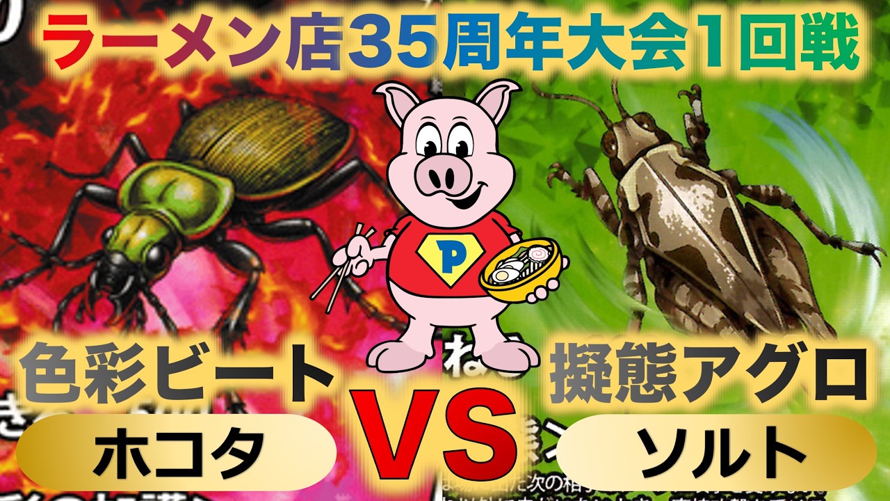 蟲神器】『ラーメン店35周年大会1回戦』ホコタVSソルト『色彩ビートVS