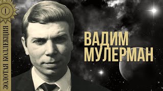 Вадим Мулерман - Золотая коллекция. Лада | Лучшие песни #советскиепесни