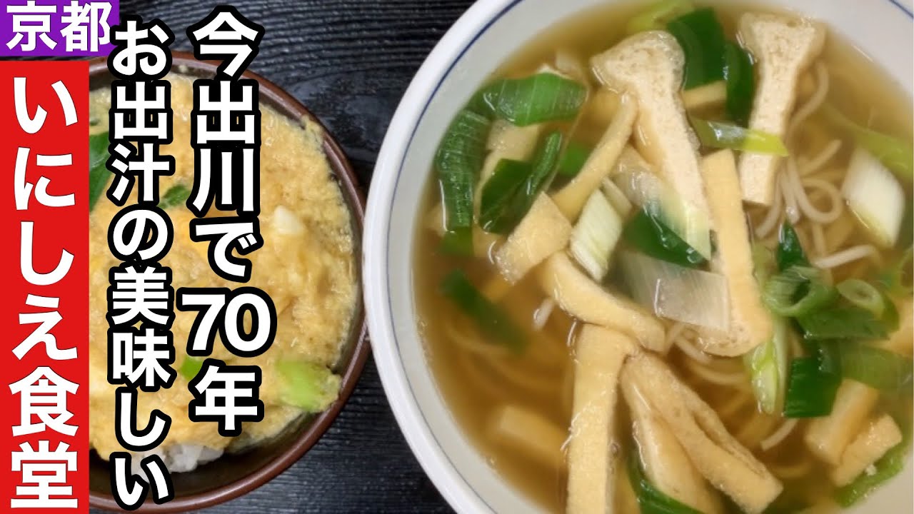 【京都】いにしえ食堂お出汁が伝える74年の歴史【今出川】