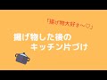 【片づけ動画】揚げ物した日のキッチン片づけ