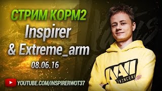 Стрим взвода КОРМ2! 08.06.2016 Inspirer & Extreme_arm