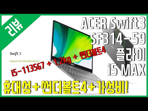[리뷰] ACER <strong>Swift3</strong> SF314 59 플라이 i5 - 휴대성과 썬더볼트4를 갖춘 가성비 제품