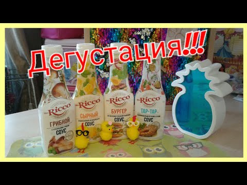 Соусы Mr.Ricco - дегустация!!!!!!