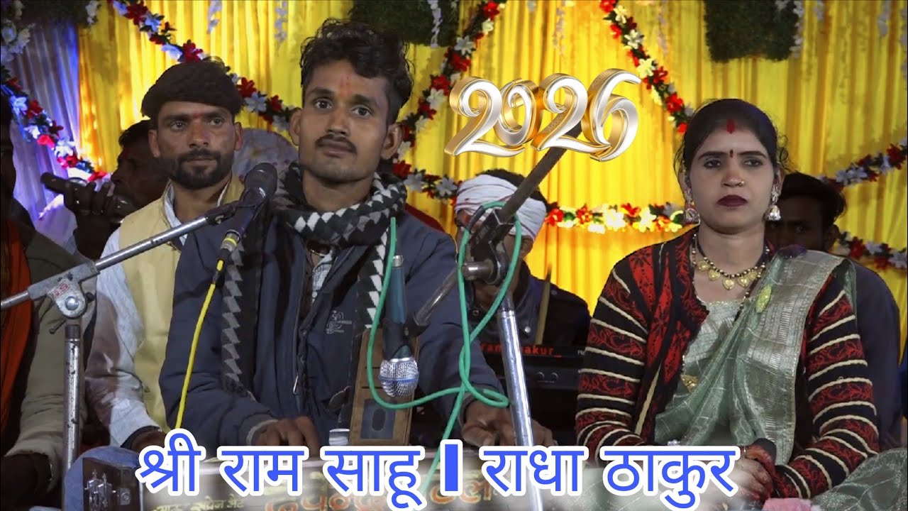 गायक श्री राम साहू l राधा ठाकुर l जवाबी राई लोकगीत l javavi lokgeet 😜 l Mob. 7440870848 Manju studio