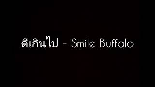 ดีเกินไป - Smile Buffalo