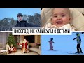 Новогодние Каникулы с Двумя Детьми || Поездка За Город || Горные Лыжи