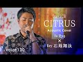 CITRUS Da-iCE (Vo Ryo&times;Key石地翔汰 Acoustic Cover) / on mic