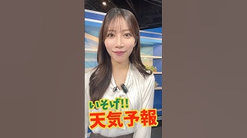 一発収録天気【7月16日】生放送中のお天気ファーストテイク・いそげ!!天気予報 #通勤タイパ #firsttake #魚住茉由