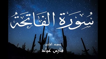 سورة الفاتحة - فارس عباد Surah Al-Fatihah - Fares Abbad