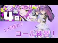 トワ様と一緒に2ndライブに備えてコール練習!〜バスビバザヴ【常闇トワ】