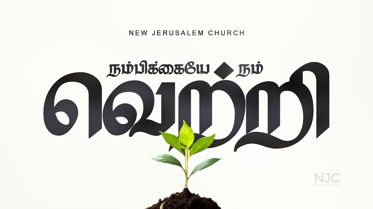 நம்பிக்கையே நம் வெற்றி | FAITH IS OUR VICTORY | Pr. Israel
