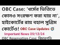 Obc Case Updates #obccasenews #obccase #obccasescourtIndia #obcreservation #obcreservationcase