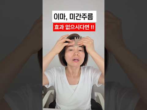 이마 미간주름 효과 없으시다면!? 이렇게 해 보세요 #미간주름없애기 #이마주름없애기 #이마가로주름 #미간주름 #얼굴주름관리 #셀프마사지