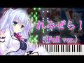 【ワールド・エレクション OP】れみぜら！/美郷あき (フル) ピアノアレンジ