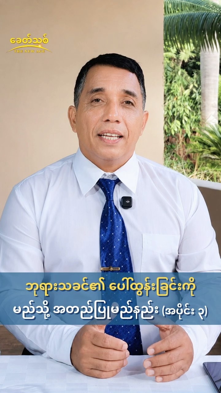 ဘုရားသခင်၏ ပေါ်ထွန်းခြင်းကို မည်သို့ အတည်ပြုမည်နည်း (အပိုင်း ၃)