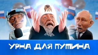 Урна Для Путина //#Новыекуклы