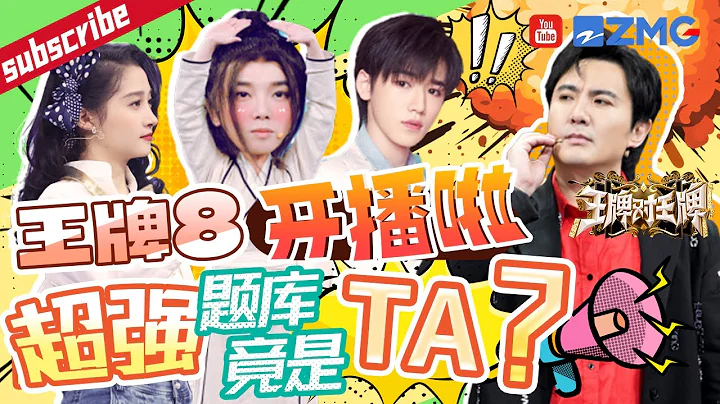 【王牌8即將開播🔥】 王牌家族高光時刻！TA竟然帶領王牌隊獲輾壓式勝利？新一季王牌8「超強題庫」究竟會花落誰家？敬請期待  2023精選特輯 #王牌對王牌8 - 天天要聞