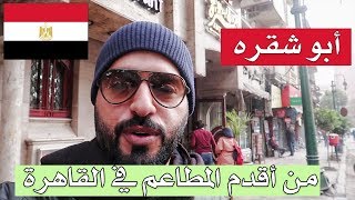 الأكل والشرب في القاهرة مصر