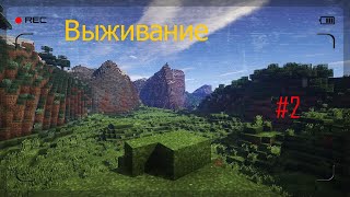 Minecraft выживание #2 | ПОСТРОЙКА ДОМА