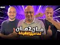 مان تو مان 342 .. الاردن يخسر النهائي والمغرب يثبت .. لو كنت مكان فليك .. تحدي الاطراف بالريال