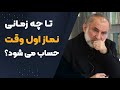 تا چه زمانی نماز اول وقت حساب می شود
