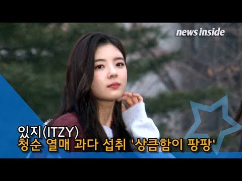 [NI영상] 있지(ITZY), 청순열매 과다 섭취 ‘상큼함이 팡팡’ (뮤직뱅크)