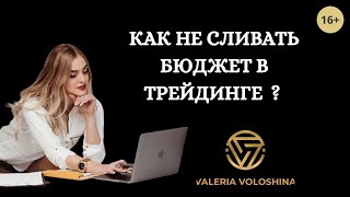 КАК ТРЕЙДЕРАМ ПЕРЕСТАТЬ СЛИВАТЬ БЮДЖЕТ?