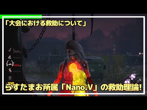 【DBD】『大会における救助』についての考え方を教えます！【らすたまお切り抜き】