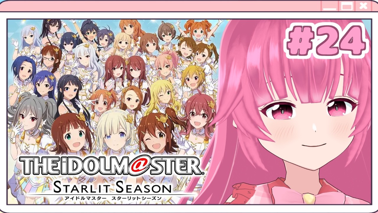 【スタマス】11/8から📅このゲームむずいよ #24 ※ネタバレ注意【vtuber/桃禾あいむ/アイマス/アイドルマスター/スターリットシーズン】