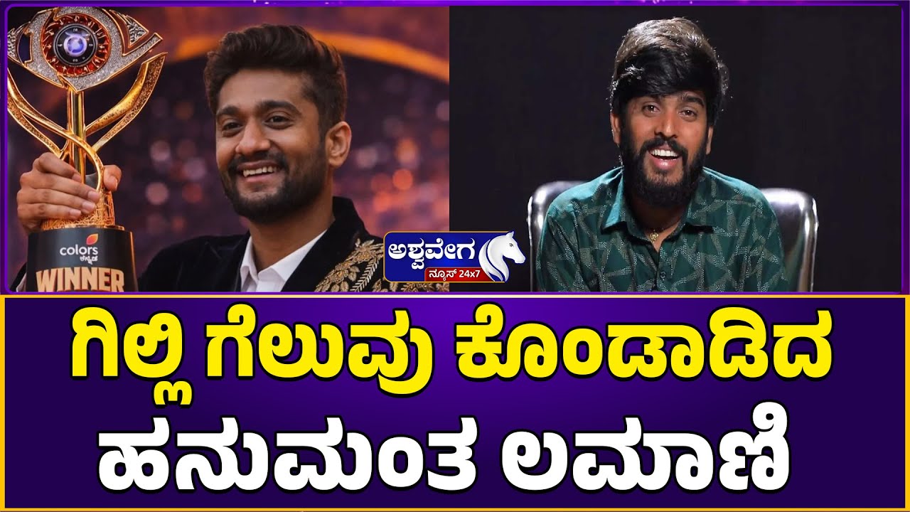 ಗಿಲ್ಲಿ ಗೆಲುವು ಕೊಂಡಾಡಿದ ಹನುಮಂತ ಲಮಾಣಿ| Hanumanta Lamani Praises Gilli Win