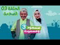 مسعود و مسعودة الحلقة 03 مسلسل جزائري كوميديا وهران رمضان 2021 Messoud W Messaouda 3